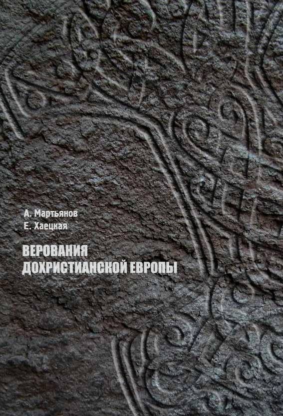Обложка книги «Верования дохристианской Европы»