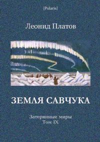 Обложка книги «Земля Савчука»