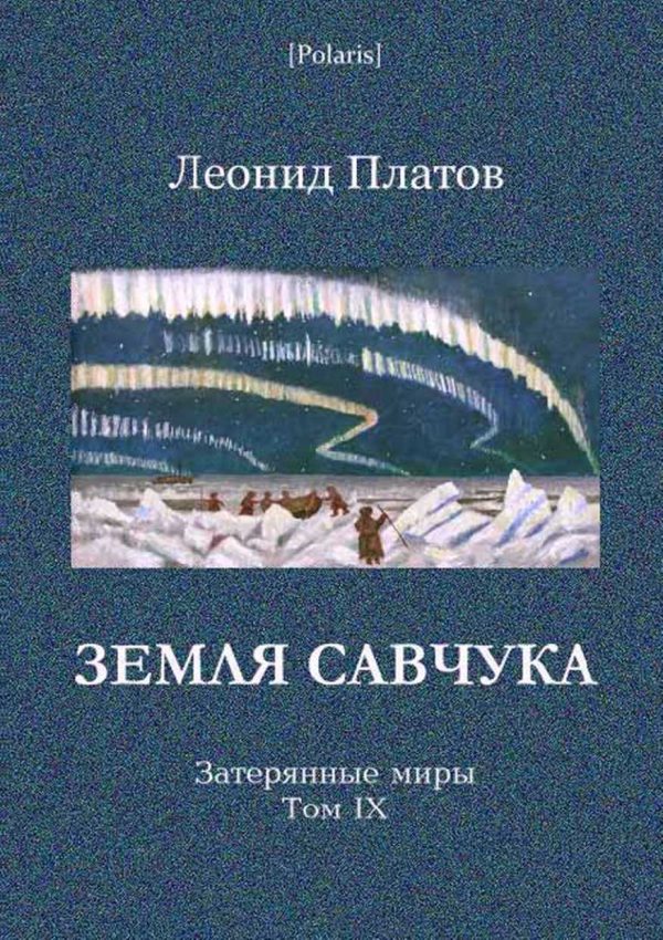 Обложка книги «Земля Савчука»