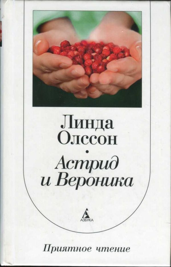 Обложка книги «Астрид и Вероника»
