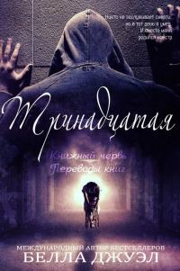 Обложка книги «Тринадцатая»