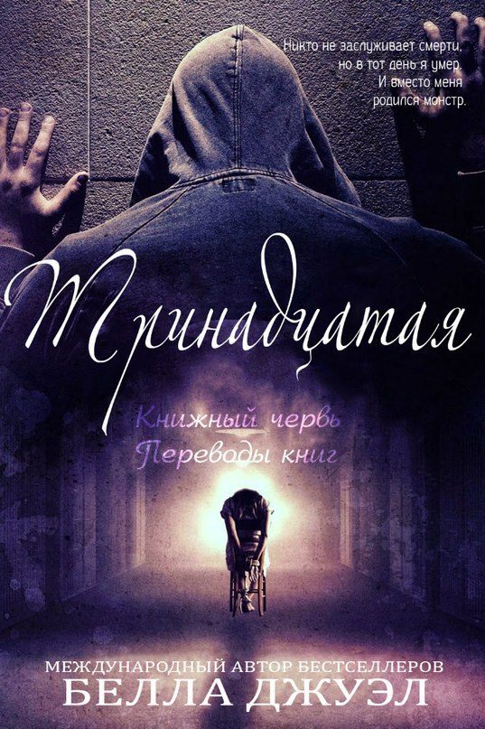 Обложка книги «Тринадцатая»