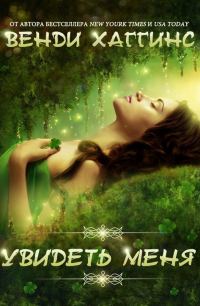 Обложка книги «Увидеть меня»