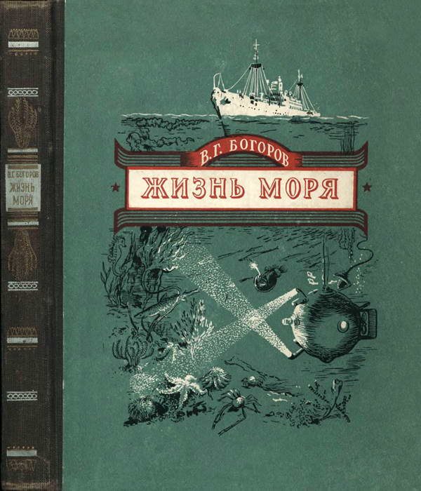 Обложка книги «Жизнь моря»
