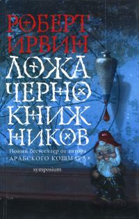 Обложка книги «Ложа чернокнижников»