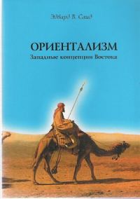 Обложка книги «Ориентализм. Западные концепции Востока»