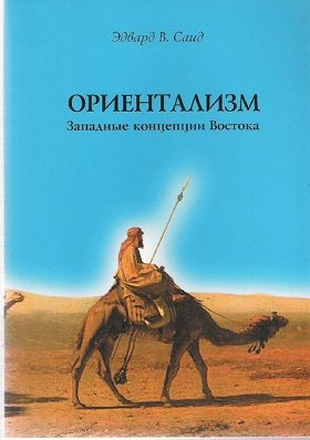 Обложка книги «Ориентализм. Западные концепции Востока»