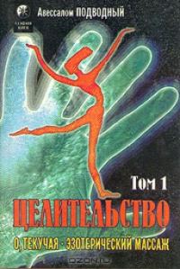 Обложка книги «Целительство. Том 1. О, Текучая! Эзотерический массаж»