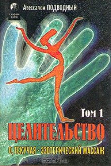 Обложка книги «Целительство. Том 1. О, Текучая! Эзотерический массаж»