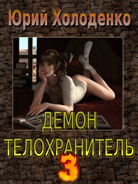 Обложка книги «Демон - Телохранитель 3»