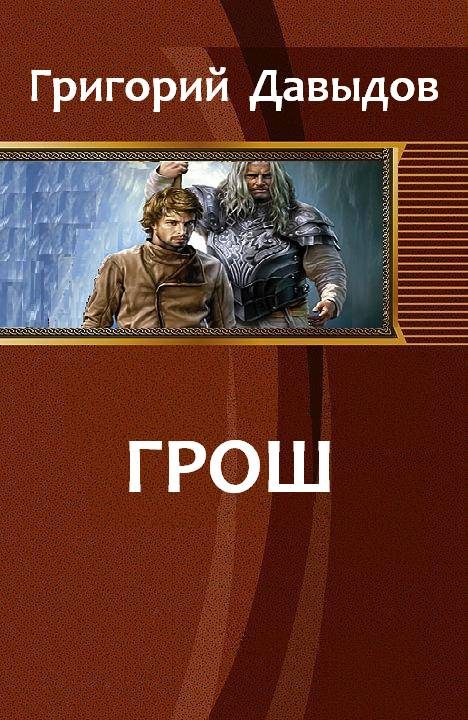 Обложка книги «Грош»