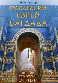 Обложка книги «Последний еврей Багдада»