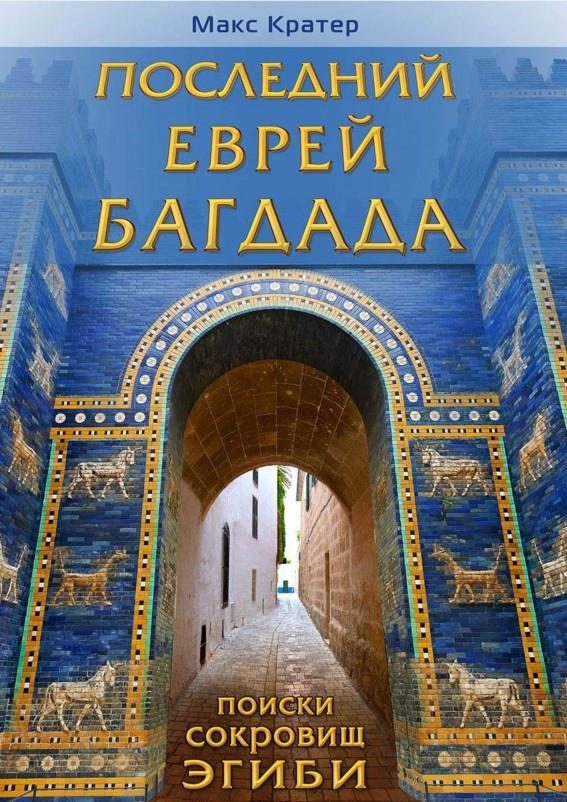 Обложка книги «Последний еврей Багдада»