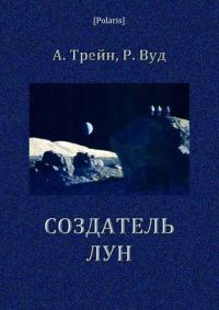 Обложка книги «Создатель лун»