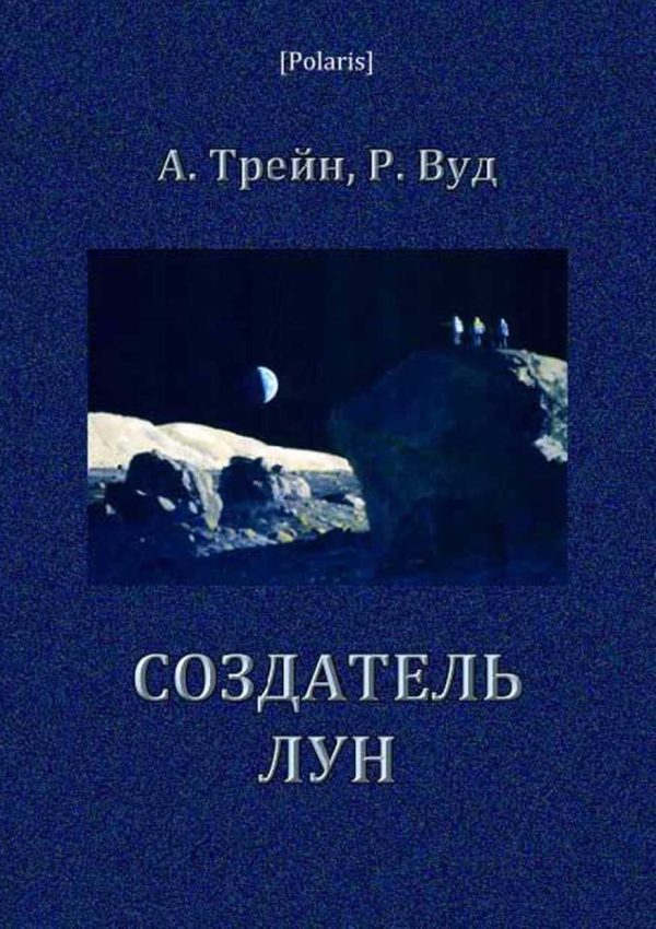 Обложка книги «Создатель лун»