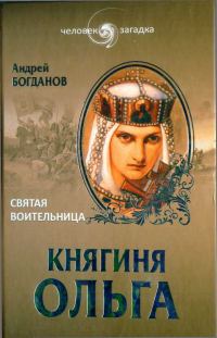 Обложка книги «Княгиня Ольга. Святая воительница»