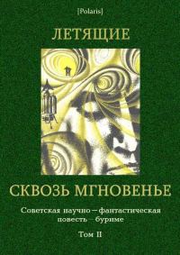 Обложка книги «Летящие сквозь мгновенье»