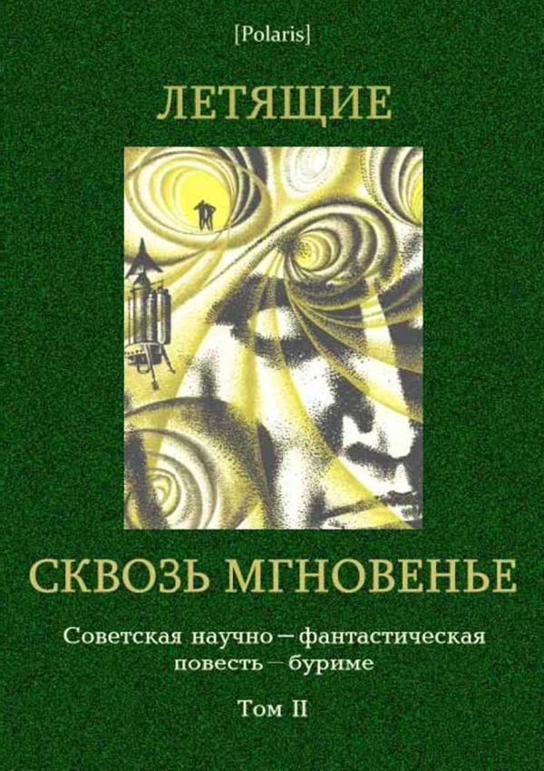 Обложка книги «Летящие сквозь мгновенье»