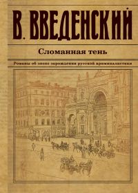 Обложка книги «Сломанная тень»