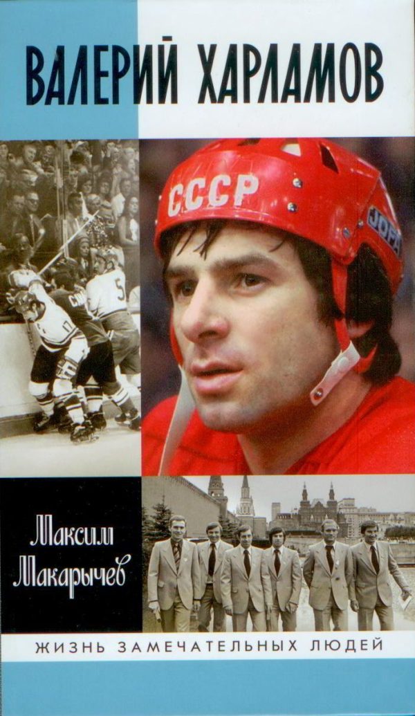Обложка книги «Валерий Харламов»
