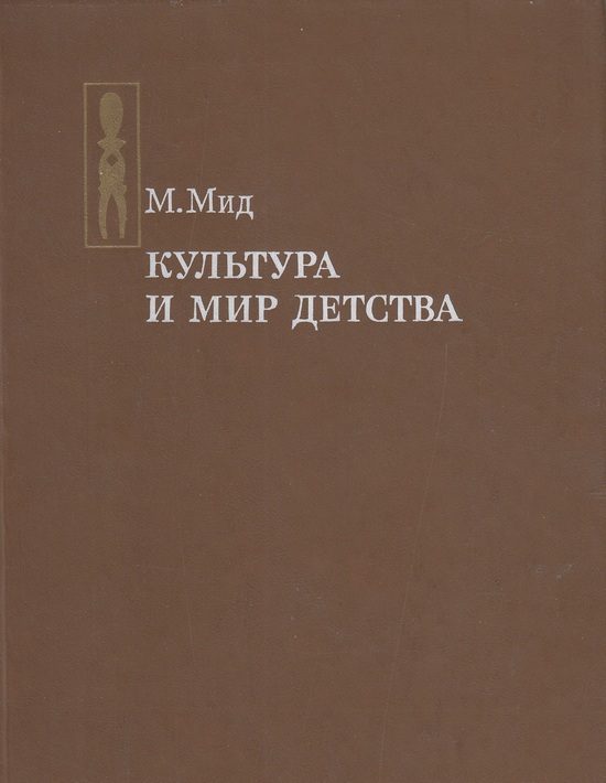 Обложка книги «Культура и мир детства»