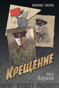 Обложка книги «Крещение»