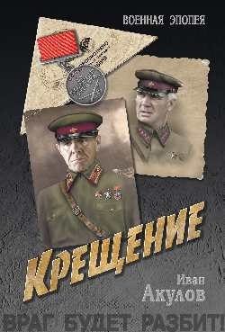 Обложка книги «Крещение»