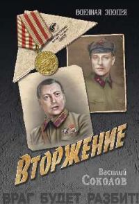 Обложка книги «Вторжение»