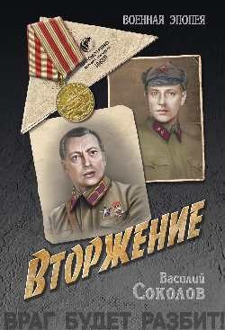 Обложка книги «Вторжение»
