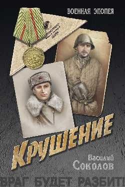 Обложка книги «Крушение»
