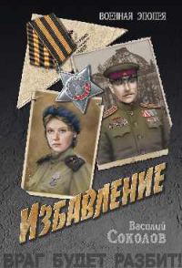 Обложка книги «Избавление»