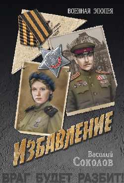 Обложка книги «Избавление»