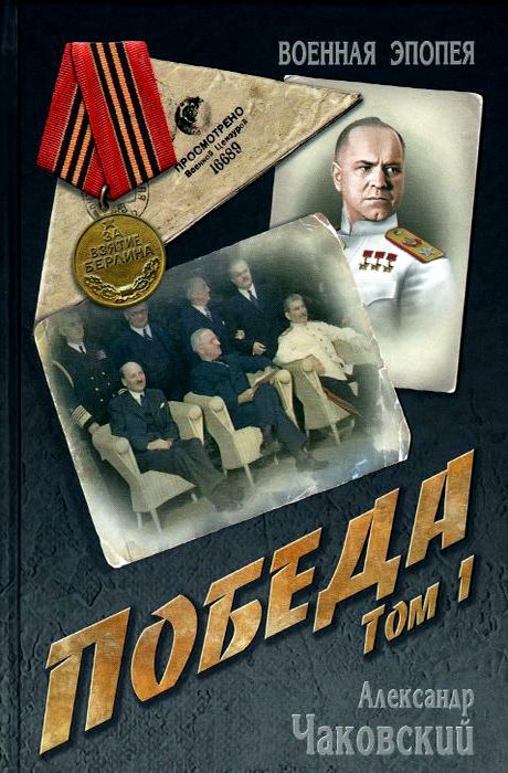 Обложка книги «Победа. Том 1»