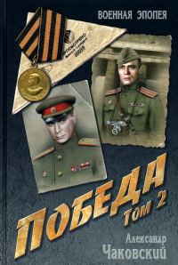 Обложка книги «Победа. Том 2»