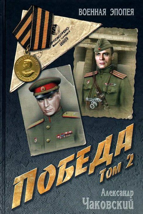 Обложка книги «Победа. Том 2»