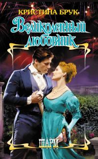 Обложка книги «Великолепный любовник»