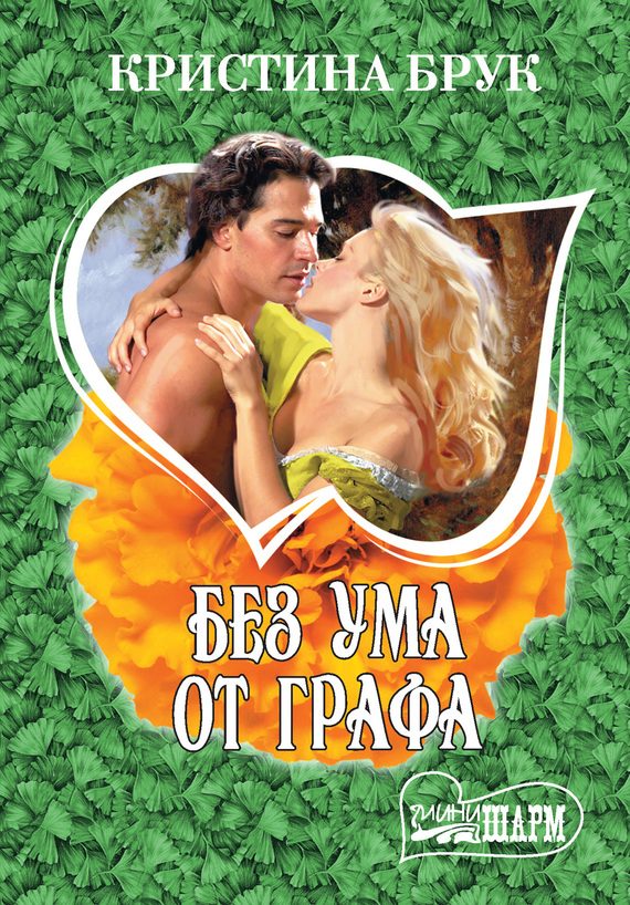 Обложка книги «Без ума от графа»