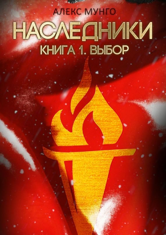 Обложка книги «Наследники. Книга 1. Выбор»