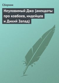 Обложка книги «Неуловимый Джо (анекдоты про ковбоев, индейцев и Дикий Запад)»