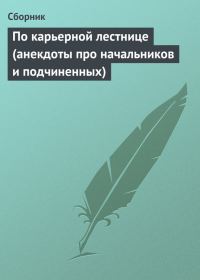 Обложка книги «По карьерной лестнице (анекдоты про начальников и подчиненных)»