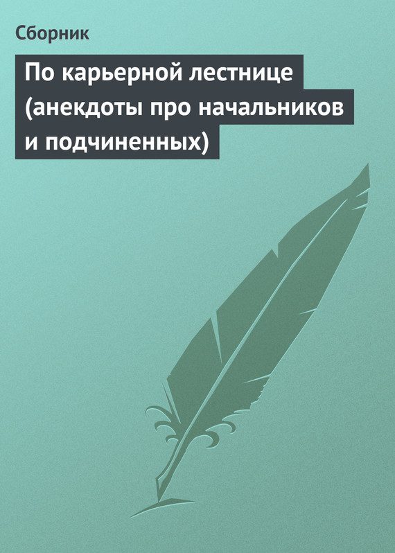 Обложка книги «По карьерной лестнице (анекдоты про начальников и подчиненных)»