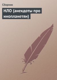 Обложка книги «НЛО (анекдоты про инопланетян)»