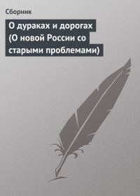 Обложка книги «О дураках и дорогах (О новой России со старыми проблемами)»