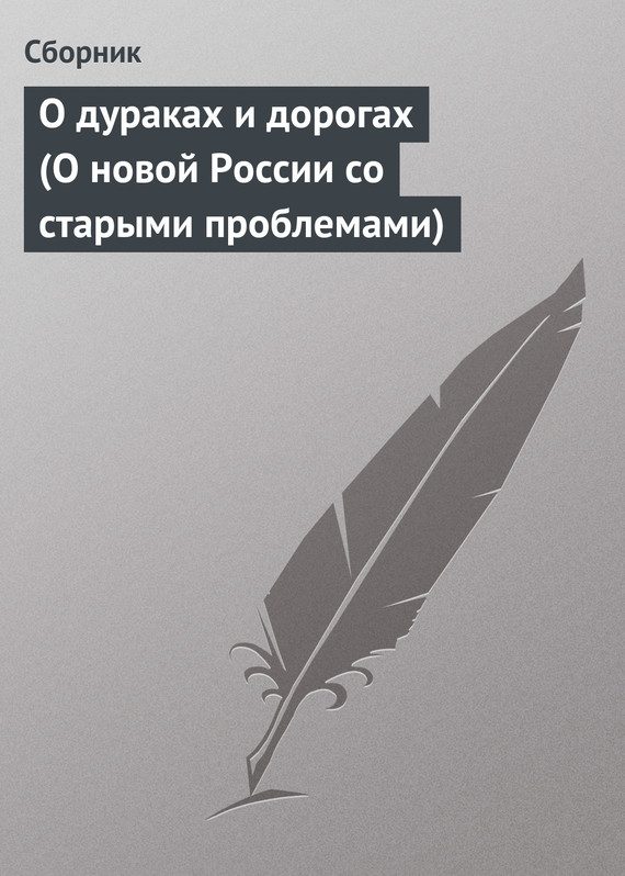 Обложка книги «О дураках и дорогах (О новой России со старыми проблемами)»