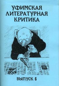 Обложка книги «Уфимская литературная критика. Выпуск 6»