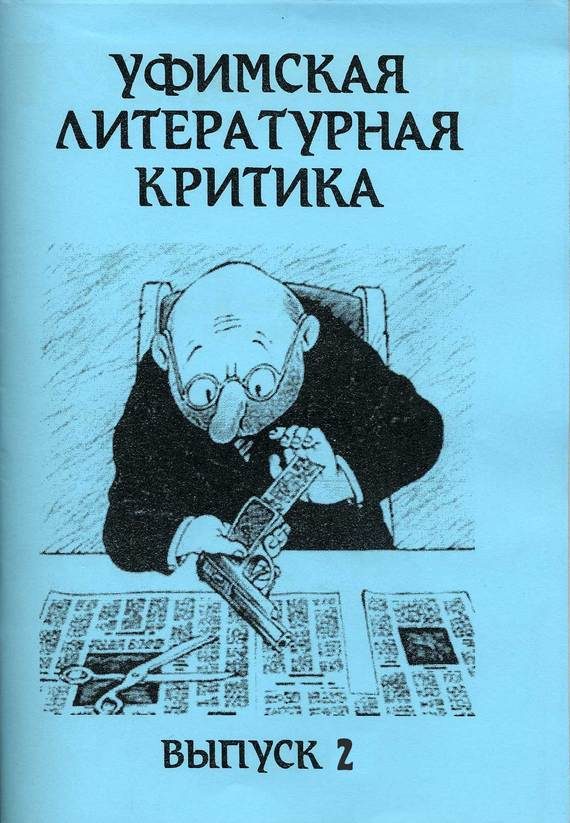 Обложка книги «Уфимская литературная критика. Выпуск 2»