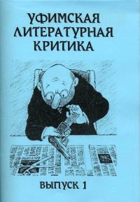 Обложка книги «Уфимская литературная критика. Выпуск 1»