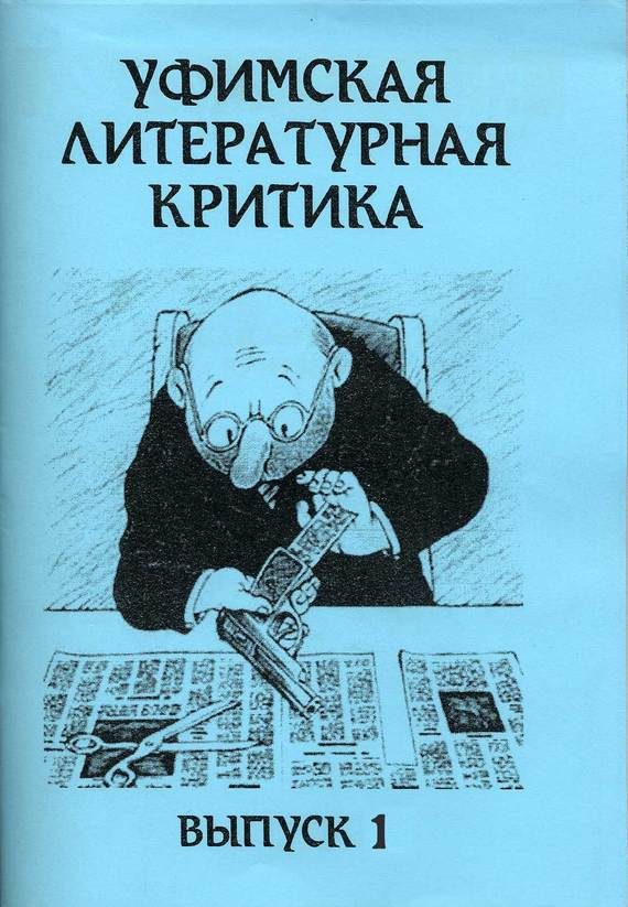 Обложка книги «Уфимская литературная критика. Выпуск 1»