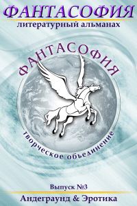 Обложка книги «Фантасофия. Выпуск 3. Андеграунд и Эротика»