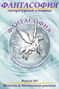 Обложка книги «Фантасофия. Выпуск 5. Фэнтези и Магический реализм»